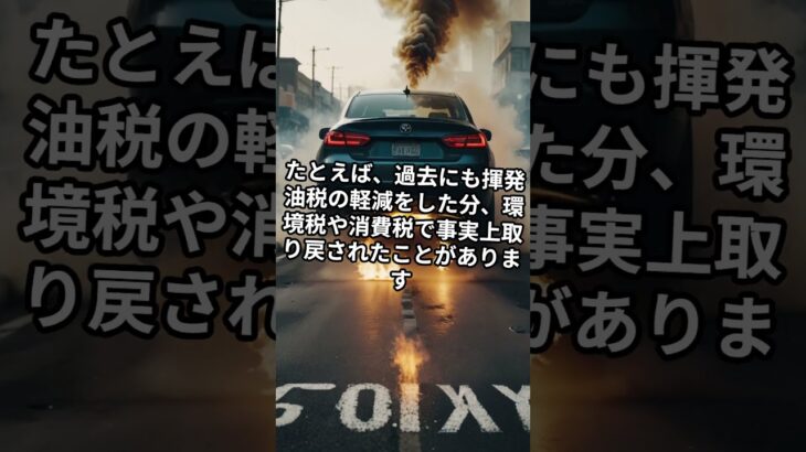 ガソリン暫定税率が下がっても他の税金が上がって意味がない問題