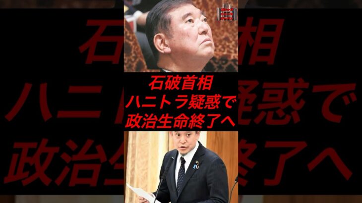 石破首相、ハニトラ疑惑で政治生命終了へ #政治 #税金 #自民党 #石破 #浜田聡 #ハニトラ