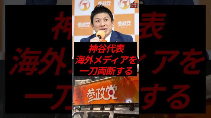 神谷代表、海外メディアを一刀両断する #政治 #税金 #参政党 #神谷宗幣 #参院選