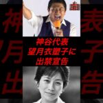 神谷代表、望月衣塑子に出禁宣告　#政治 #税金 #参政党 #神谷宗幣 #参院選 #望月衣塑子