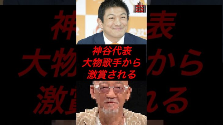 神谷代表、大物歌手から激賞される　#政治 #税金 #参政党 #神谷宗幣 #参院選 #松山千春