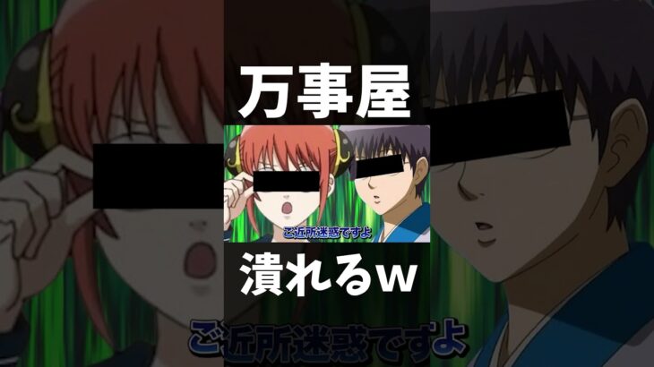 【銀魂】万屋差し押さえ確定!税金の影響がアニメ世界にまで!?【声真似】【アニメ】