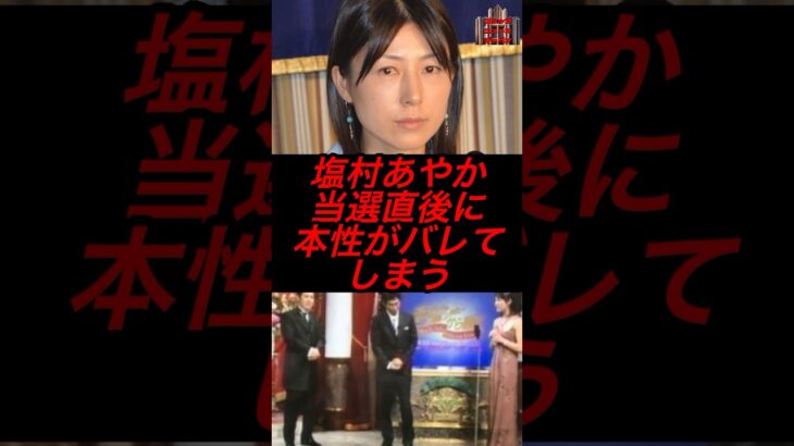 塩村あやか、当選直後に本性がバレてしまう #政治 #税金 #塩村あやか #立憲民主党 #参院選
