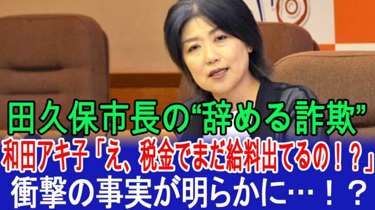 😡 田久保市長の“辞める詐欺”→和田アキ子「え、税金でまだ給料出てるの！？」→衝撃の事実が明らかに…！？ #伊東市長 #田久保真紀 #田久保市長
