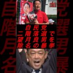 自民党、二階落選で望月良男を除名の暴挙 #政治 #税金 #自民党 #石破 #二階