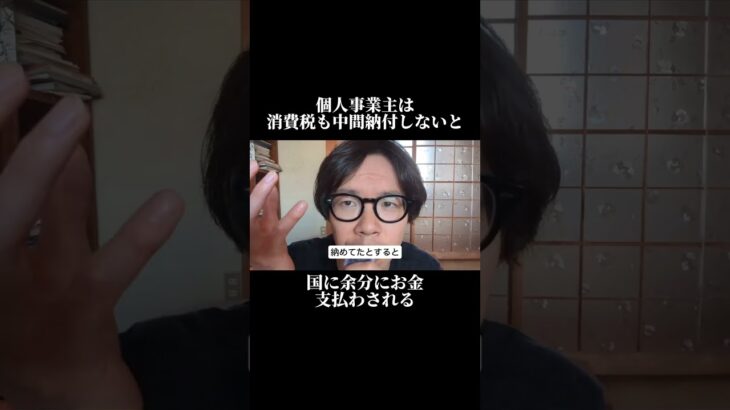 個人事業主は消費税も中間納付しないと国に余分にお金支払わされる #税金 #個人事業主 #中間納付