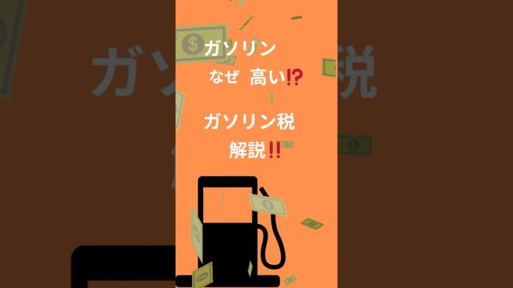 ガソリン税ってなんで高い？＃ガソリン＃税金＃ガソリン税＃暫定税率