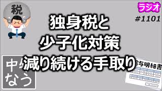 独身税と少子化対策 減り続ける手取り【中年なう】