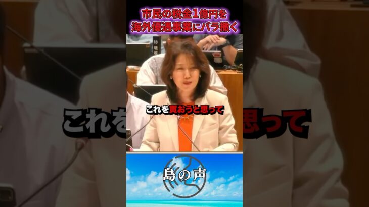 ※日本人は全員見てください…市民の税金をバラ撒く元石垣市長 #石垣 #中山義隆
