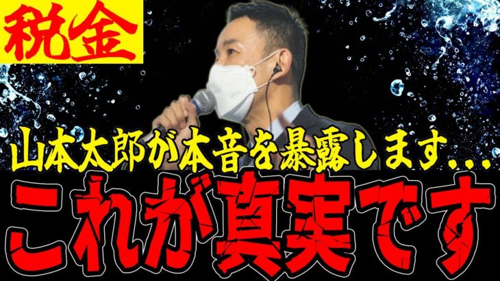 【税金】山本太郎がスペンディングファーストについて言及します…正直に言って◯◯なんです…