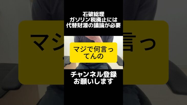 それは意味ない…石破総理「ガソリン税廃止するために代替財源の議論が必要」そもそも暫定的な税金で徴収されているのがおかしい税金。それを廃止するだけなのに代替財源が必要って減税する意味なくなるやろ。