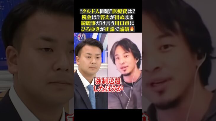 “クルド人問題”医療費は？ 税金は？答えが出ぬまま 綺麗事だけ言う川口市に ひろゆきが正論で論破🔥