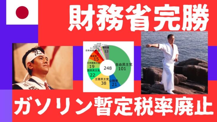 秋の臨時国会でガソリン暫定税率廃止はなるか？またもや別の名前の税金？ザイム真理教完勝！させてなるか！
