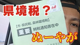 【税金】納税のお時間ですが、、この税金知らん！