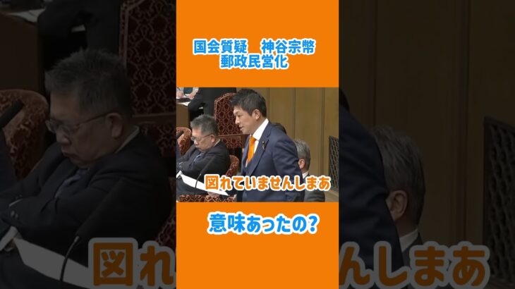 #参政党 #郵政民営化#税金の無駄遣い 非公式#神谷宗幣