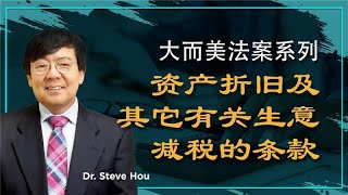 大而美法案资产折旧及其它生意减税条款