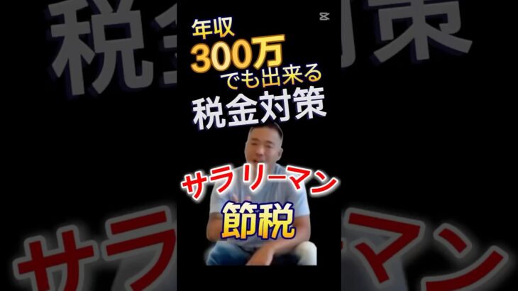 ＃会社員節税【税金奪われ放題のあなたへ】 #竹花貴騎