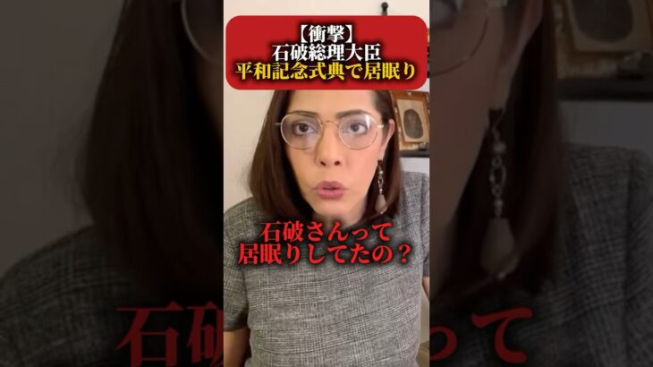 【悲報】石破茂 平和記念式典にて居眠り #政治 #税金 #減税日本 #移民問題 #居眠り#石破茂 #平和記念式典 #広島 #総理大臣 #自民党