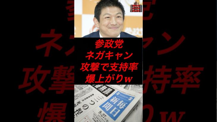 参政党、ネガキャン攻撃で支持率爆上がりw #政治 #税金 #参政党 #神谷宗幣 #毎日新聞 #望月衣塑子
