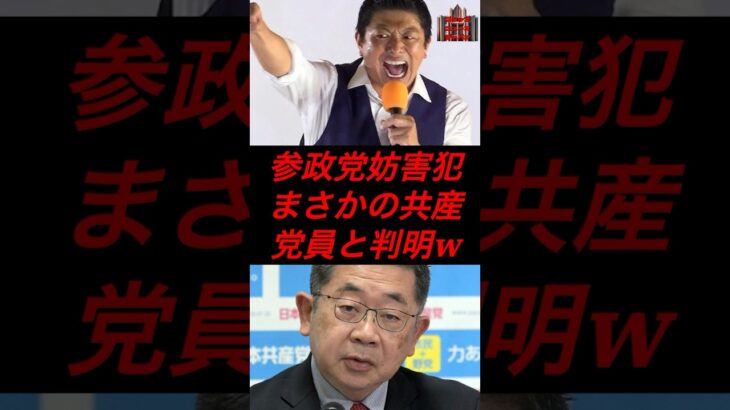 参政党妨害犯、まさかの共産党員と判明w #政治 #税金 #参政党 #神谷宗幣 #共産党