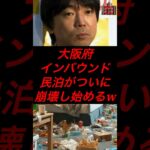 大阪府、インバウンド民泊がついに崩壊し始めるw #政治 #税金 #橋下徹 #大阪維新の会