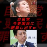 自民党、今更国民に謝罪し出すw #政治 #税金 #自民党 #石破 #小泉進次郎