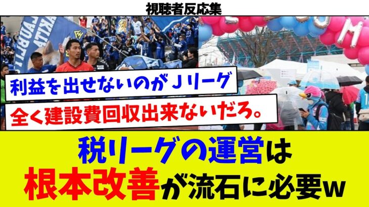 【視聴者反応集】税金におんぶにだっこの税リーグの運営は根本から改善していてただけます？w