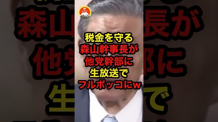 税金を守る森山幹事長が他党幹部に生放送でフルボッコにw