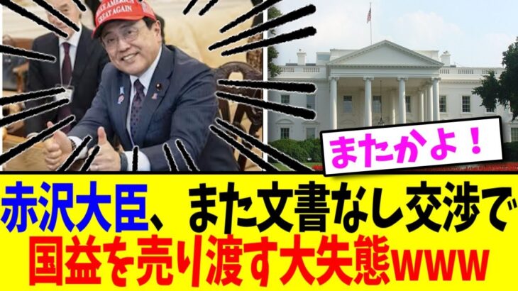 【悲報】赤沢大臣、またも文書なしで完全敗北！税金でアメリカ旅行かよwww